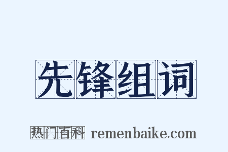先锋组词是什么意思的图片